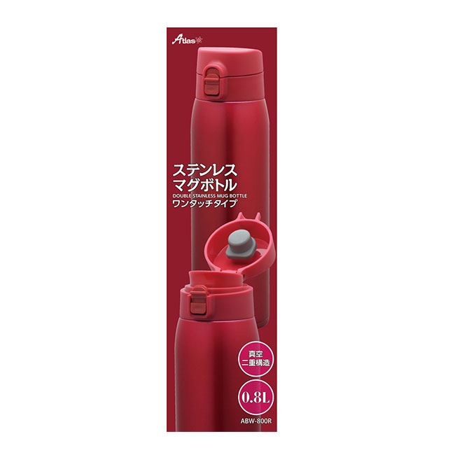 アトラス ステンレスワンタッチマグボトル800ml（atABW-800）パッケージ