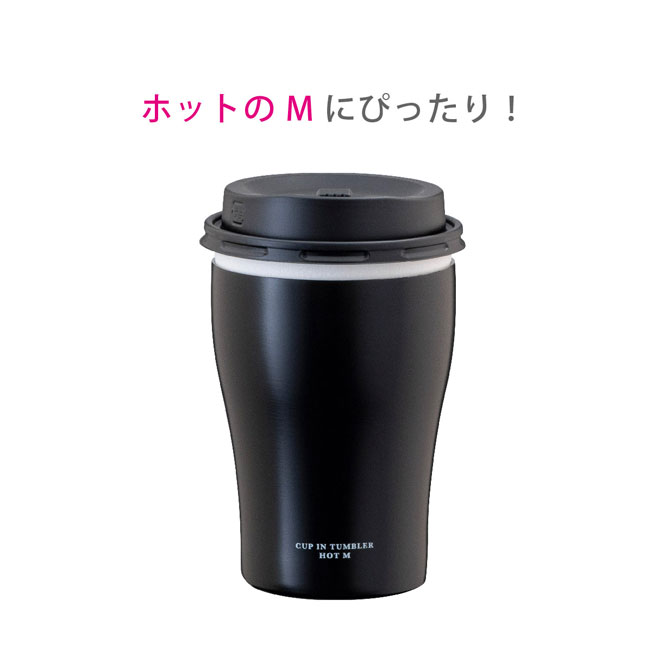 アトラス カップインタンブラー（ホット用Mサイズ）（ACIT-HM）ホットのMにぴったり