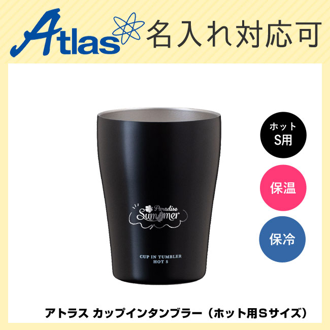 アトラス カップインタンブラー（ホット用Ｓサイズ）（ACIT-HS）