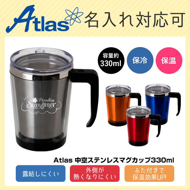 アトラス 中空ステンレスマグカップ330ml（atACM-330）