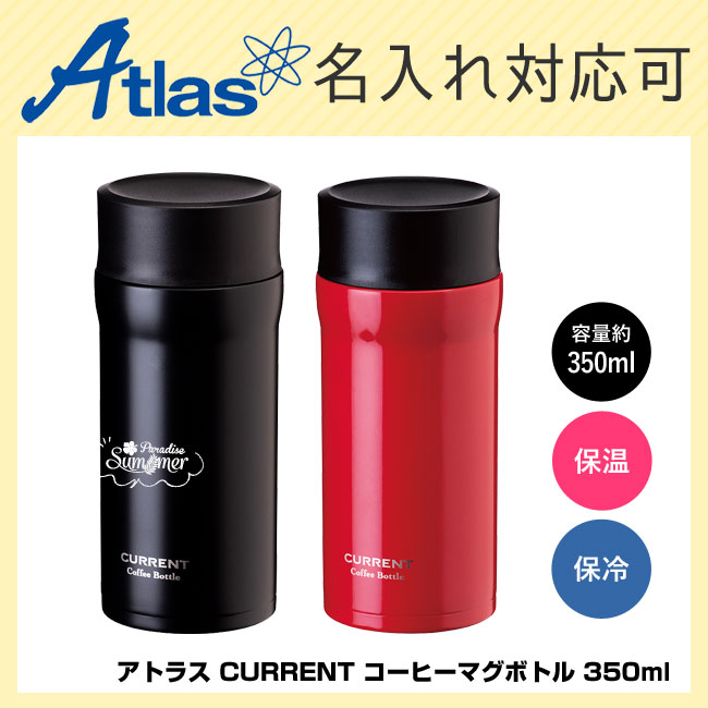アトラス CURRENT コーヒーマグボトル 350ml（ACN-352）