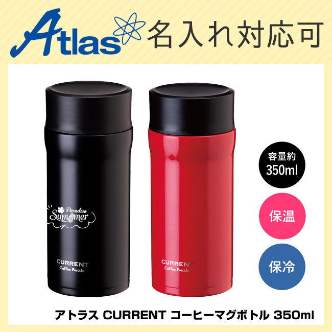 アトラス CURRENT コーヒーマグボトル 350ml【在庫限り商品】（ACN-352）