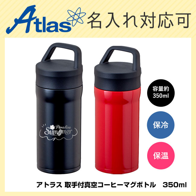 アトラス 取手付真空コーヒーマグ ボトル 350ml（ACN-353）商品イメージ