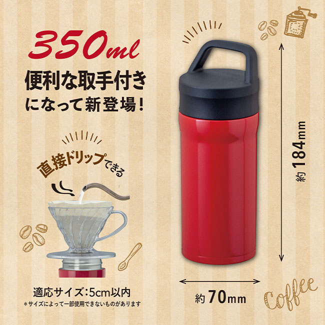 アトラス 取手付真空コーヒーマグボトル　350ml（ACN-353）本体サイズ