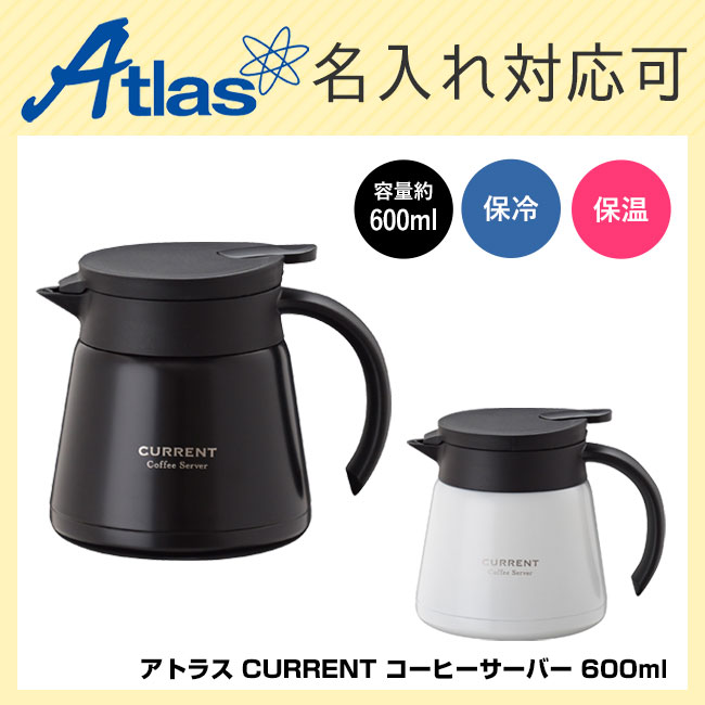 アトラス CURRENT コーヒーサーバー 600ml【一部カラー在庫なし】（ACS-601）
