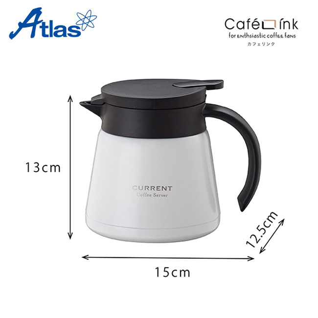 アトラス CURRENT コーヒーサーバー 600ml【一部カラー在庫なし】（ACS-601）商品サイズ