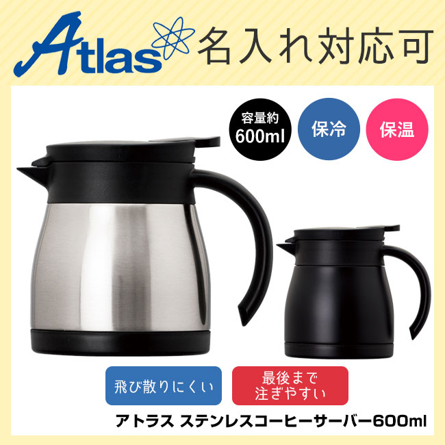 アトラス ステンレスコーヒーサーバー600ml（atACS-602）