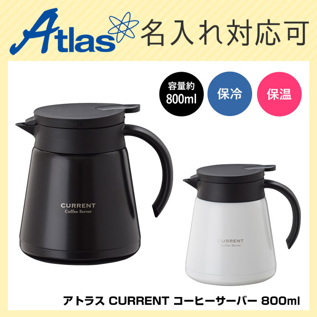 アトラス CURRENT コーヒーサーバー 800ml（ACS-801）