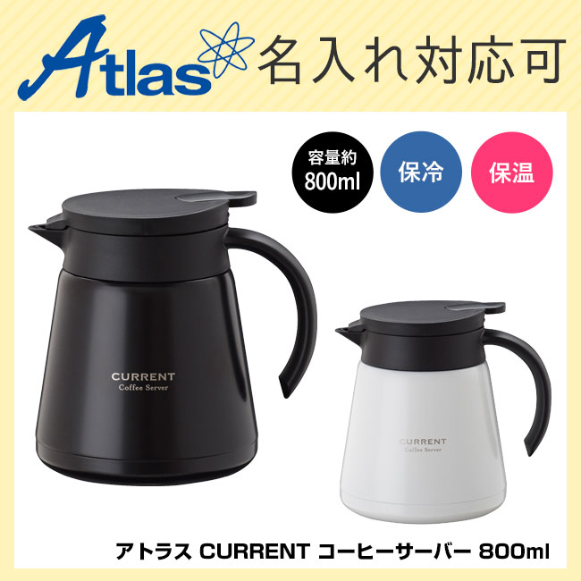 アトラス CURRENT コーヒーサーバー 800ml【在庫限り商品】（ACS-801）