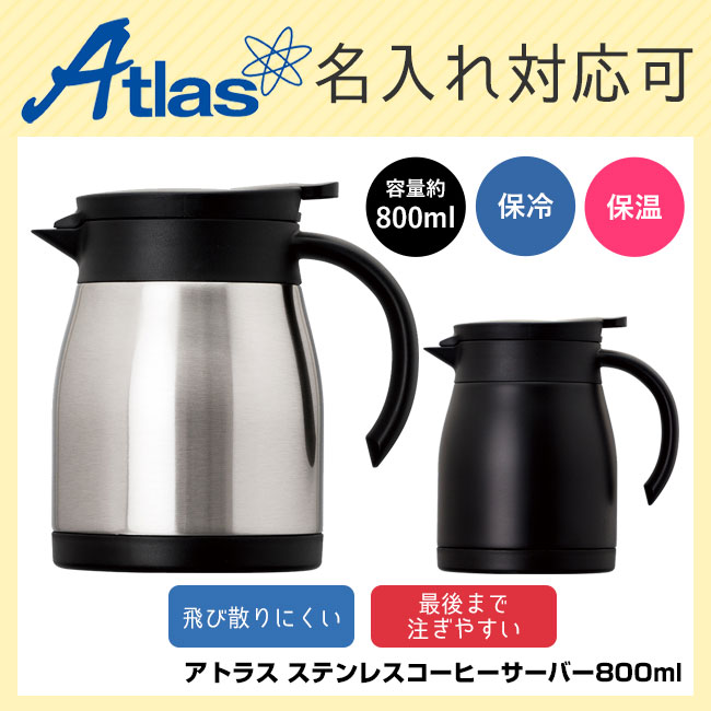 アトラス ステンレスコーヒーサーバー600ml（atACS-802）