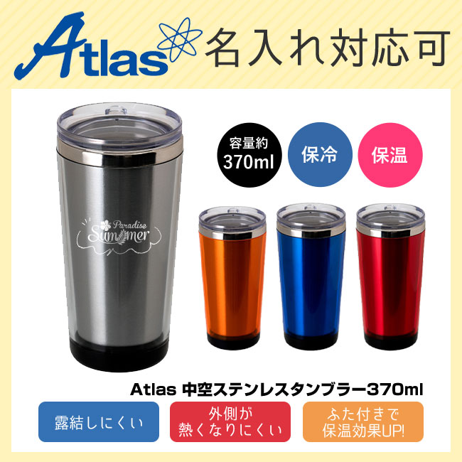 アトラス 中空ステンレスタンブラー370ml（atACT-370）