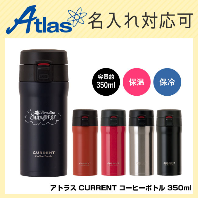 アトラス CURRENT コーヒーボトル 350ml（atACW-352）