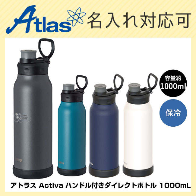 アトラス Activa ハンドル付きダイレクトボトル 1000mL（ADHB-1000）