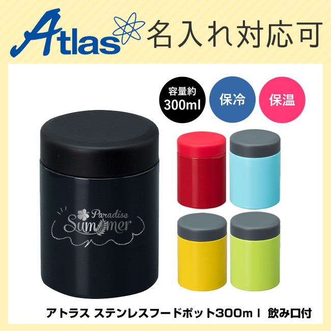 アトラス ステンレスフードポット300ml 飲み口付（atAFP-305）