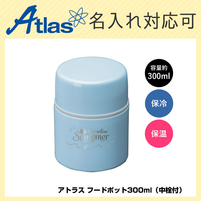 アトラス フードポット300ml（中栓付）（atAFPN-300）