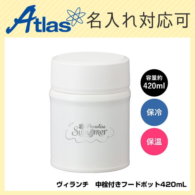 アトラス Bilunch（ビランチ）中栓付きフードポット 420mL（atAFPN-400）