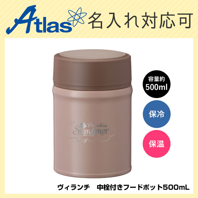 アトラス フードポット500ml（中栓付）（atAFPN-500）