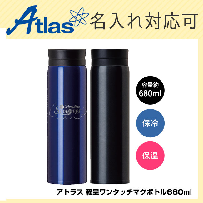 アトラス 軽量マグボトル680ml