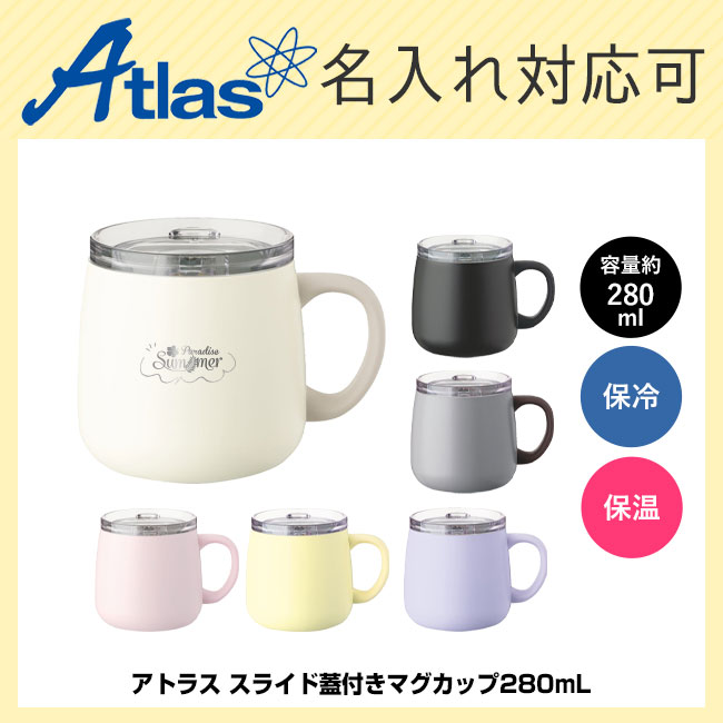 アトラス スライド蓋付きマグカップ280mL（AFSM-300）