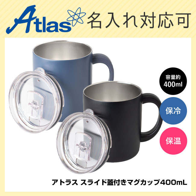アトラス スライド蓋付きマグカップ400mL（AFSM-401）