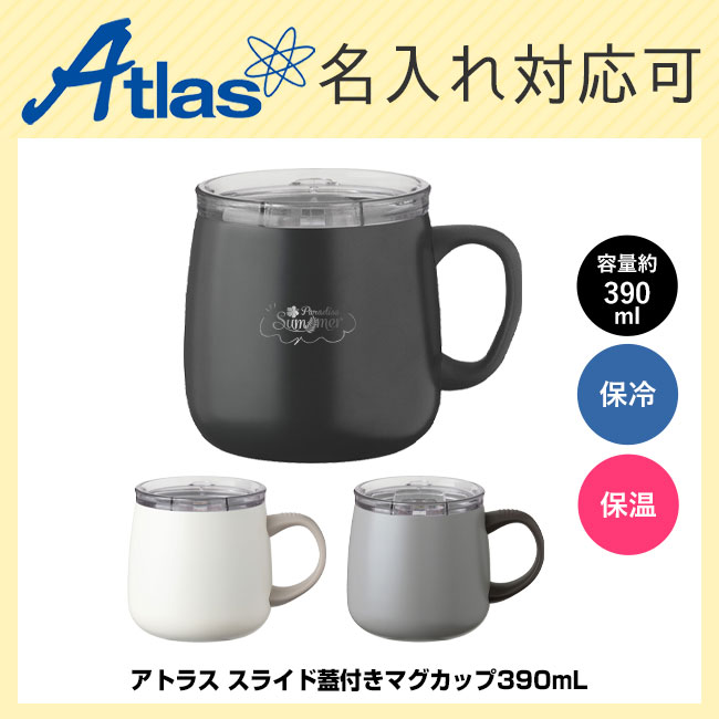 アトラス スライド蓋付きマグカップ390mL（AFSM-402）
