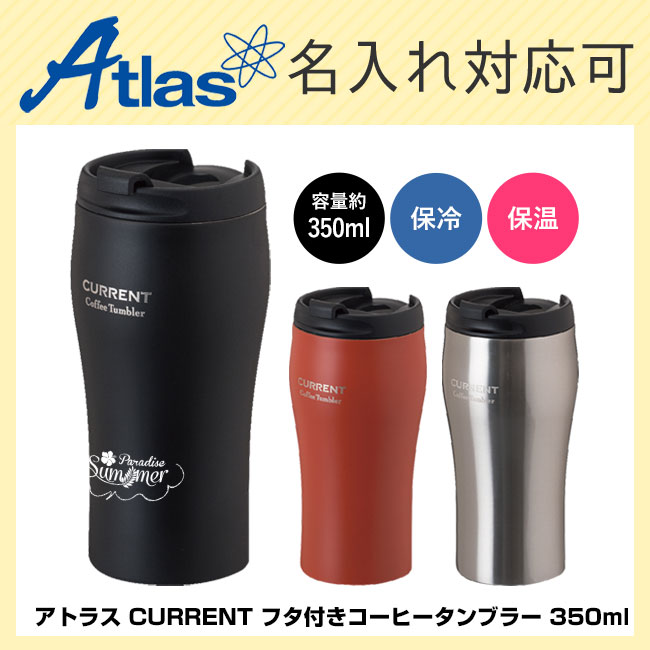 アトラス CURRENT フタ付きコーヒータンブラー 350ml（atAFTN-351）