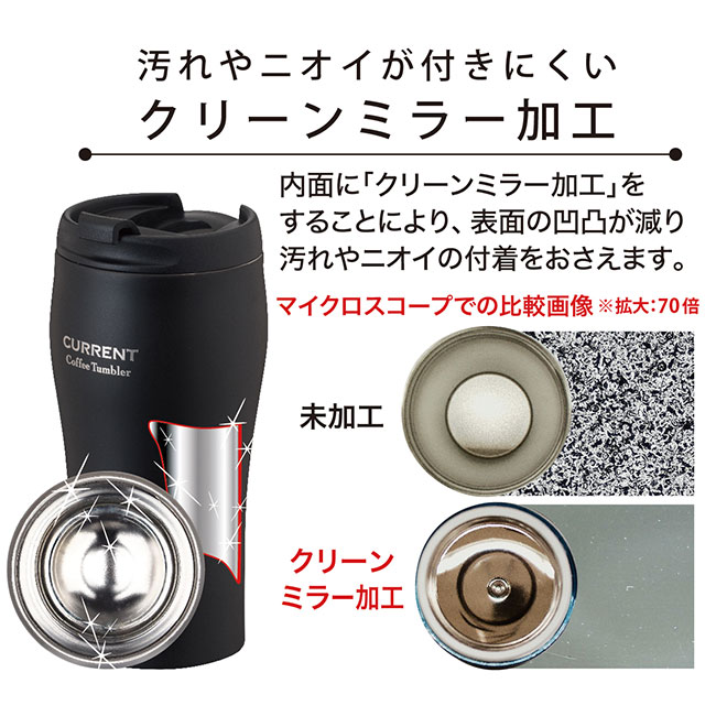 アトラス CURRENT フタ付きコーヒータンブラー 350ml（atAFTN-351）汚れやニオイが付きにくいクリーンミラー加工