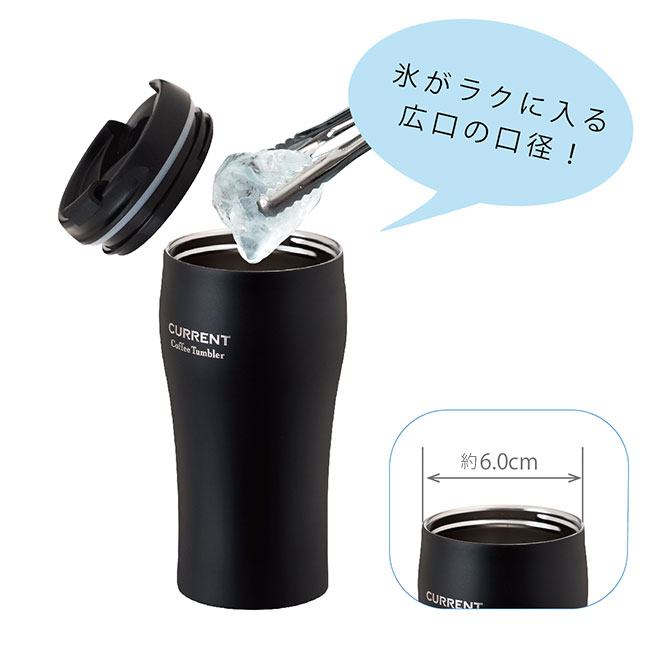 アトラス CURRENT フタ付きコーヒータンブラー 350ml（atAFTN-351）氷がラクに入る約6cmの広口の口径