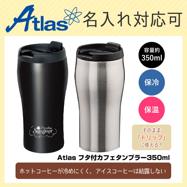 アトラス フタ付カフェタンブラー350ml（atAFTZ-350）