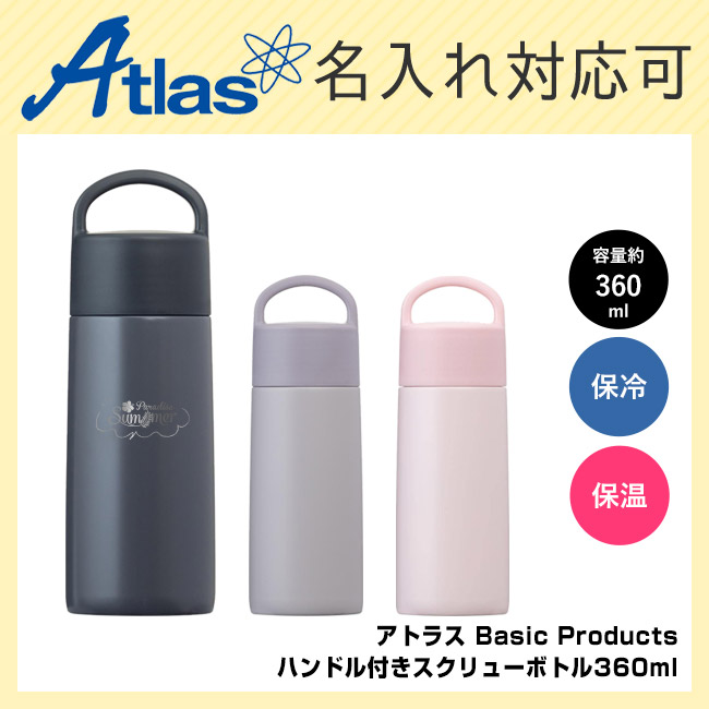 アトラス Basic Productsハンドル付きスクリューボトル360ml(AHS-360)