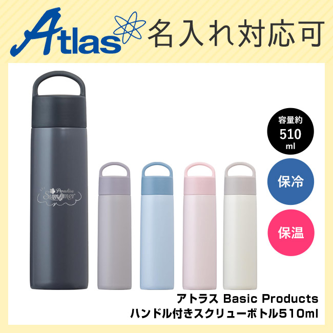 アトラス Basic Productsハンドル付きスクリューボトル510ml(AHS-510)