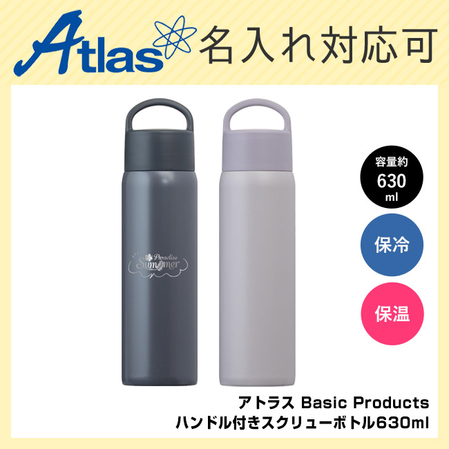 アトラス Basic Productsハンドル付きスクリューボトル630ml(AHS-630)