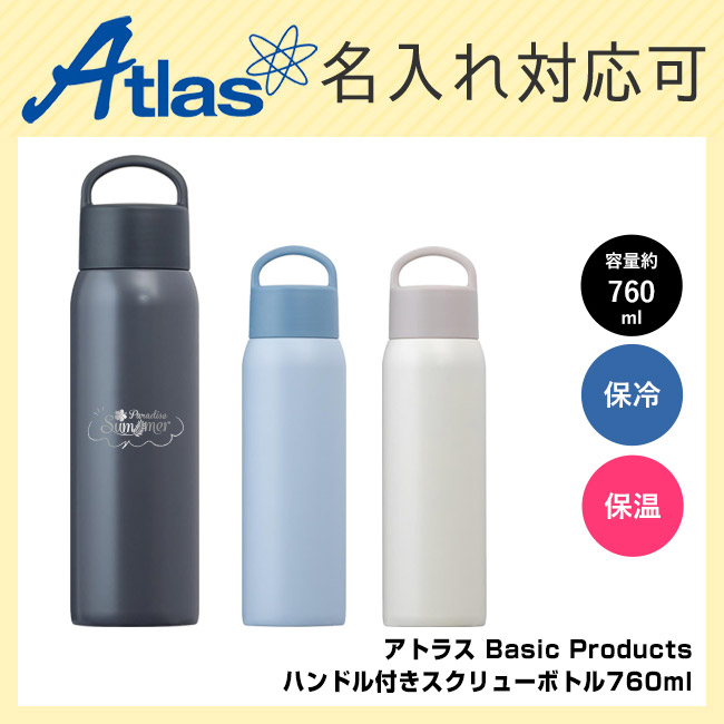 アトラス Basic Productsハンドル付きスクリューボトル760ml(AHS-760)