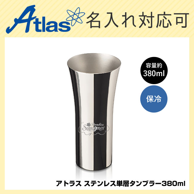 アトラス ステンレス単層タンブラー380ml（atAHTB-380）