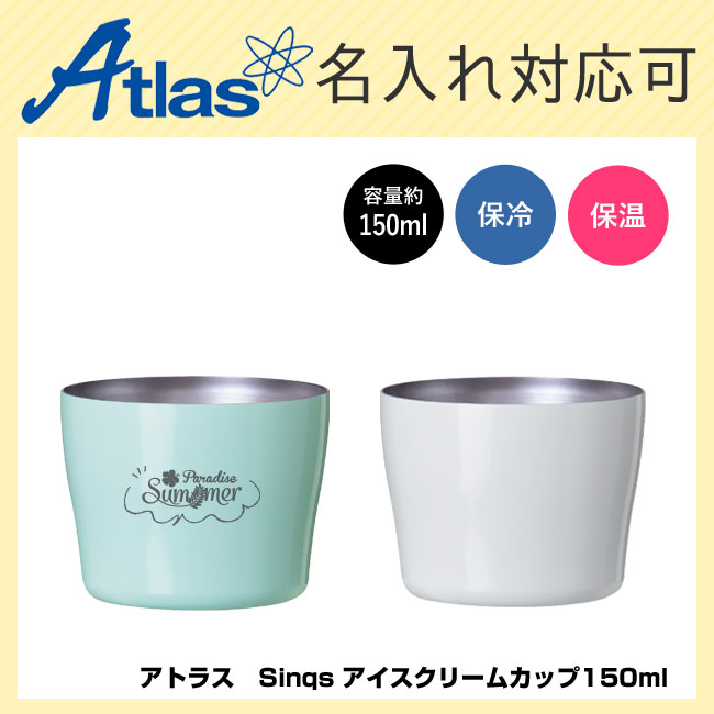 アトラス　Sinqs アイスクリームカップ150ml （AIC-150）
