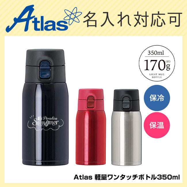 アトラス 軽量ワンタッチボトル350ml（atAIW-350）