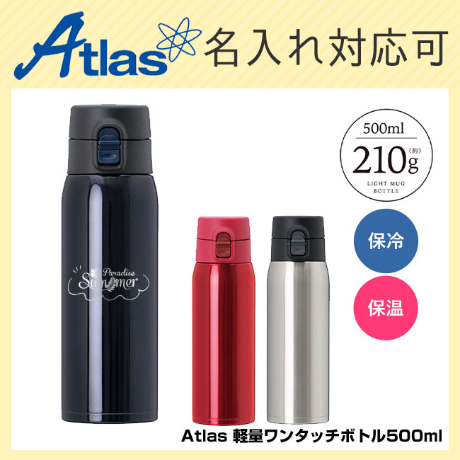 アトラス 軽量ワンタッチボトル500ml（atAIW-500）