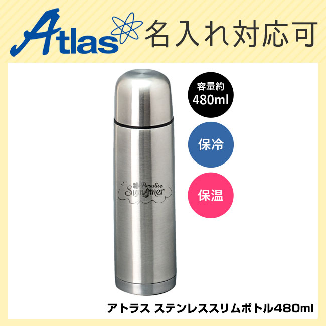 アトラス ステンレススリムボトル480ml（atAKS-5004）