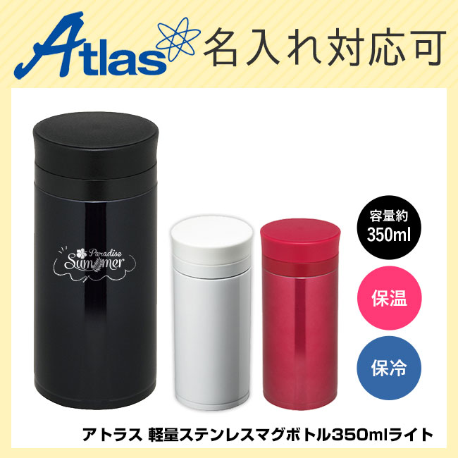 アトラス 軽量ステンレスマグボトル350mlライト（atALS-350）