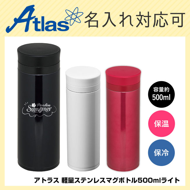 アトラス 軽量ステンレスマグボトル500mlライト（atALS-500）