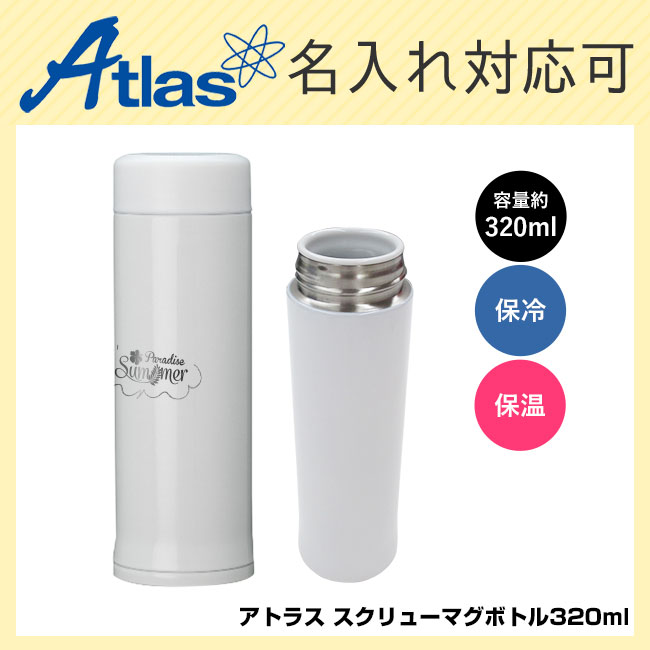 アトラス スクリューマグボトル320ml（atAMSS-320）