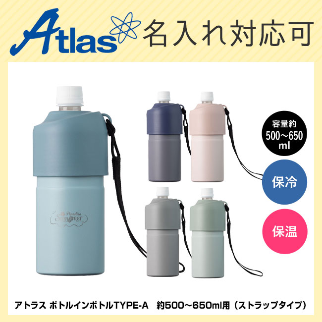 アトラス ボトルインボトルTYPE-A　約500～650ml用（ストラップタイプ）（AQBIB-A）