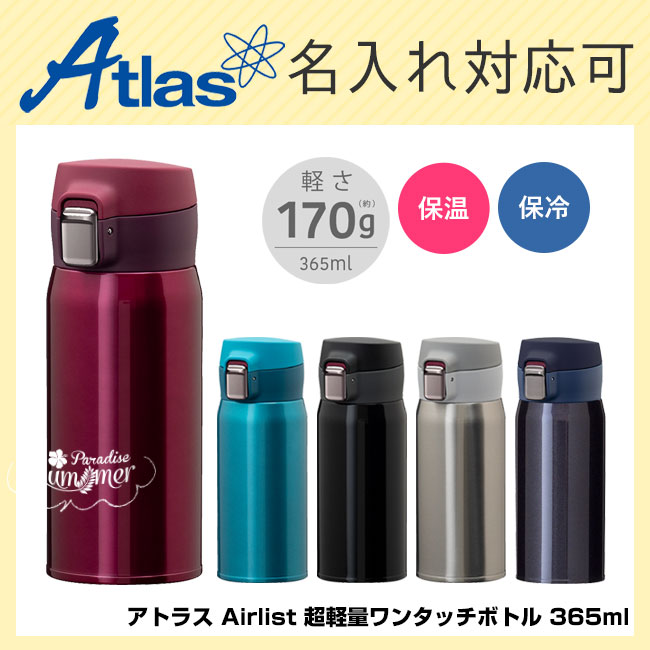 アトラス Airlist 超軽量ワンタッチボトル 365ml（atAREW-350）