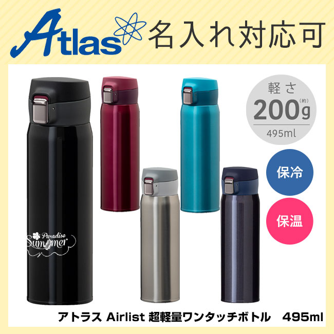 アトラス Airlist 超軽量ワンタッチボトル　495ml（atAREW-500）