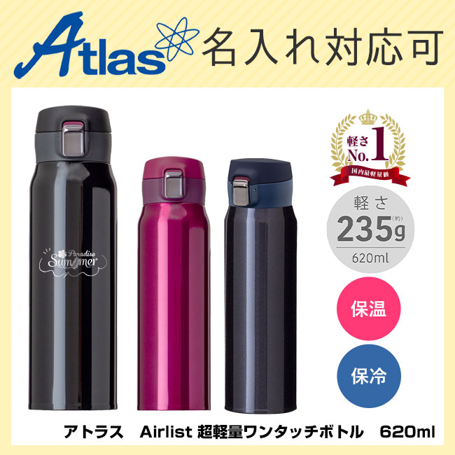 アトラス　Airlist 超軽量ワンタッチボトル　620ml （atAREW-600）