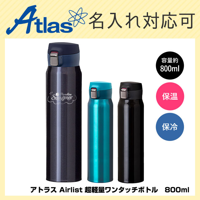 アトラス Airlist 超軽量ワンタッチボトル　800ml（atAREW-800）