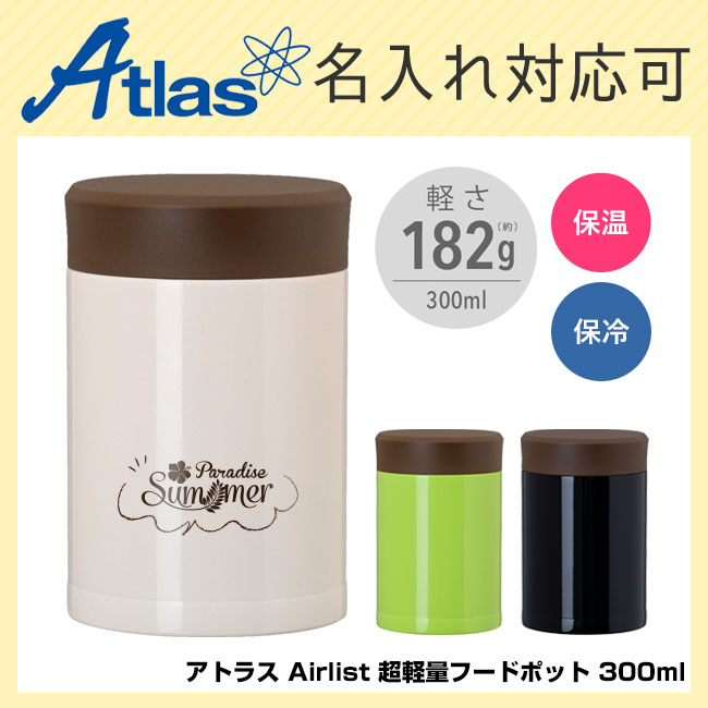 アトラス Airlist 超軽量フードポット 300ml 商品画像