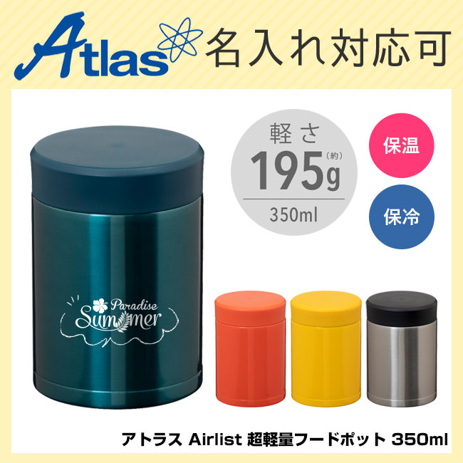 アトラス Airlist 超軽量フードポット 350ml（atARFP-350）