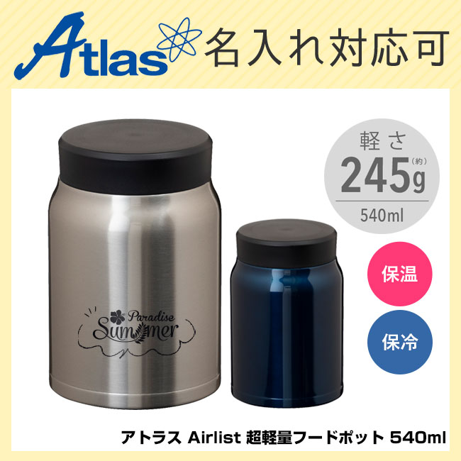 アトラス Airlist 超軽量フードポット 540ml（atARFP-540）