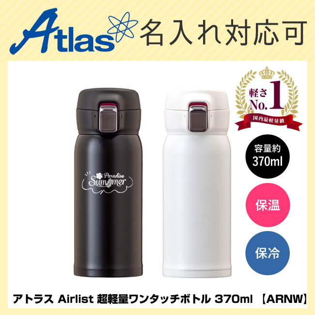アトラス Airlist 超軽量ワンタッチボトル 370ml 【ARNW】（ARNW-350）